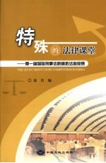 特殊的法律课堂 第一届国际刑事法院模拟法庭竞赛