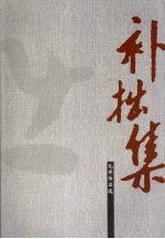补拙集 毛华作品选