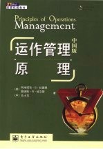 运作管理原理 中国版
