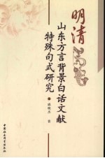 明清山东方言背景白话文献特殊句式研究