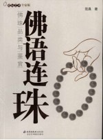 佛语连珠:佛珠品类与鉴赏 把玩艺术 专家版