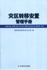 灾区转移安置管理手册