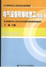 电气设备防爆检查工 复审 矿山特种作业复审
