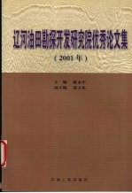 辽河油田勘探开发研究院优秀论文集 2001年