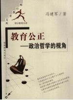 教育公正 政治哲学的视角
