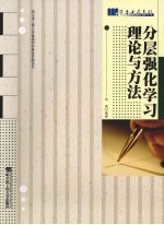 分层强化学习理论与方法