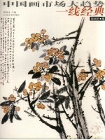 中国画市场大趋势·一线经典 胡润芝卷