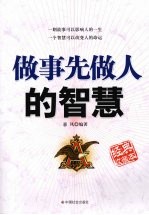 做事先做人的智慧