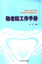 敬老院工作手册