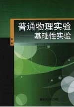 普通物理实验 基础性实验