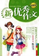 初中生超人气作文 中学生新优秀作文