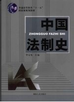 中国法制史