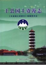 丰县国土资源志