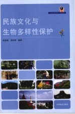 民族文化与生物多样性保护