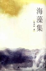 海藻集