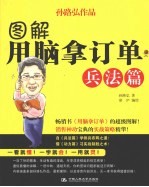 图解用脑拿订单 兵法篇
