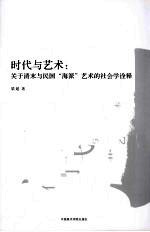 时代与艺术 关于清末与民国“海派”艺术的社会学诠释