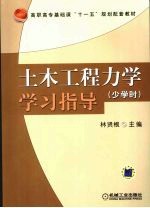 土木工程力学 少学时 学习指导