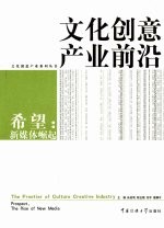 文化创意产业前沿 希望:新媒体崛起