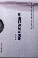 湖南自治运动史论