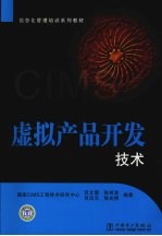 虚拟产品开发技术