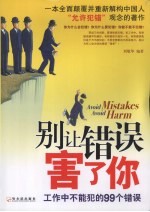别让错误害了你 工作中不能犯的99个错误