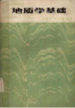 地质学基础 (第二版)