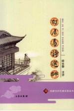 白居易诗选评