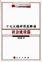 十七大精神深度解读 社会建没篇