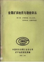 金属矿床地质与勘查译丛 第八辑 护壁堵漏、岩心定向、定向钻进、反循环钻进