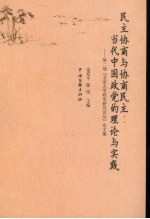 民主协商与协商民主:当代中国政党的理论与实践 第二届北京大学政党研究论坛论文集