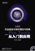 专业级音乐制作理论与实践：Pro Tools从入门到应用