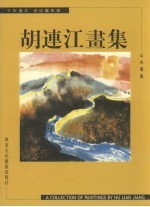 胡连江画集 山水专集