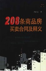208条商品房买卖合同及释义