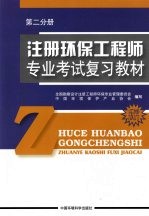 注册环保工程师专业考试复习教材 第2分册 修订版