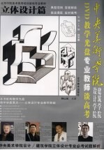 中央美术学院建筑学院设计学院专业教师谈高考 立体设计篇