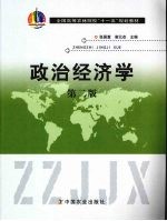 政治经济学 第2版