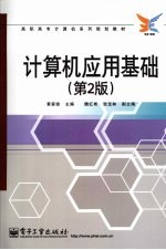 计算机应用基础 第2版