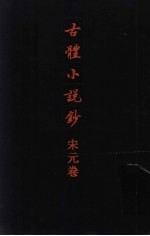 古体小说钞:宋元卷