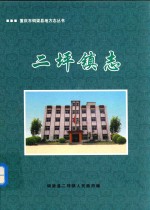 重庆市铜梁县地方志丛书 二坪镇志