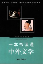 一本书读通中外文学