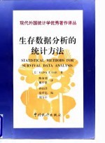 生存数据分析的统计方法
