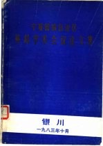 宁夏回族自治区外科学术会议论文集