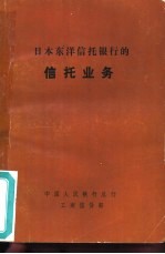 日本东洋信托银行的信托业务