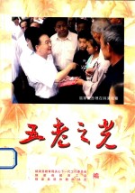 王老之光