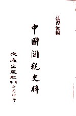 中国金融经济史料丛编12 第2辑 中国关税史料