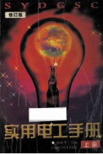 实用电工手册（修订版） 上册