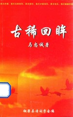古希回眸
