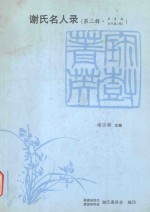 谢氏明名录