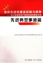 先进典型事迹 党的先进性建设实践与探索、四川省保持共产党员先进性教育活动